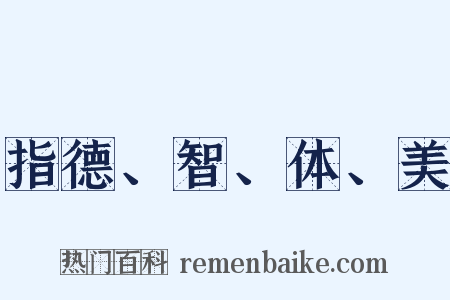 指德、智、体、美是什么意思的图片